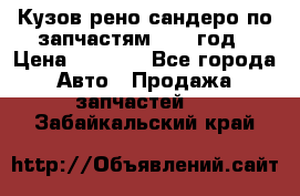 Кузов рено сандеро по запчастям 2012 год › Цена ­ 1 000 - Все города Авто » Продажа запчастей   . Забайкальский край